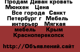 Продам Диван-кровать Мюнхен › Цена ­ 22 000 - Все города, Санкт-Петербург г. Мебель, интерьер » Мягкая мебель   . Крым,Красноперекопск